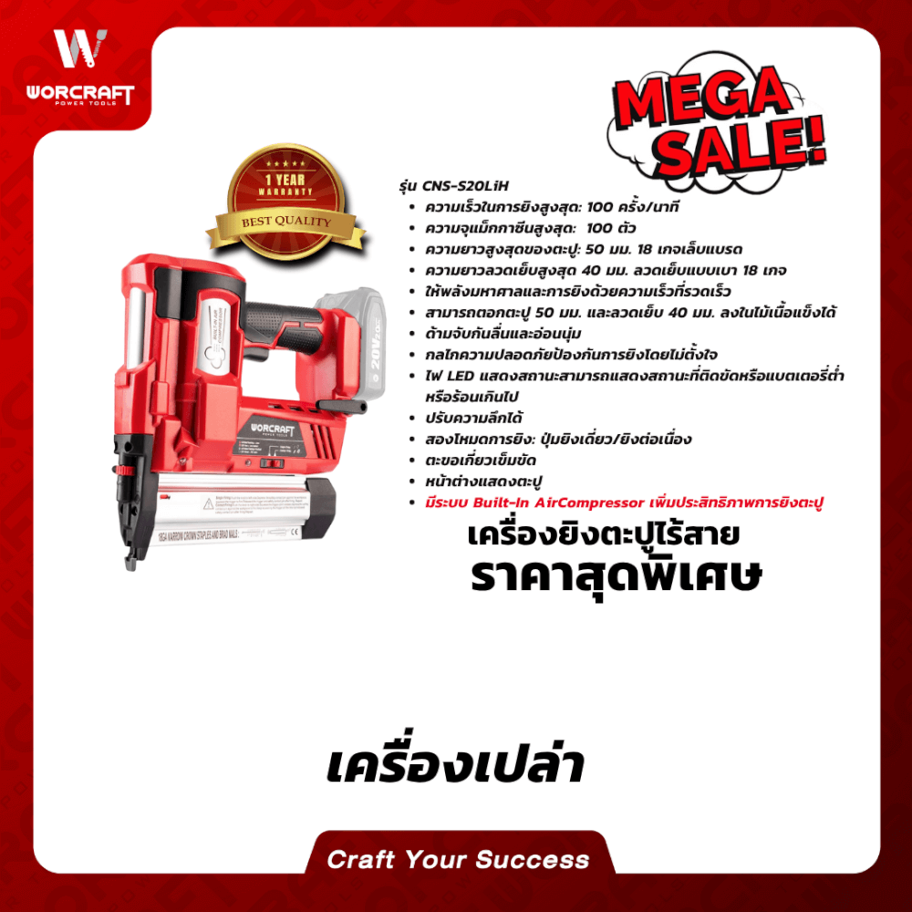 เครื่องยิงตะปูไร้สาย WORCRAFT รุ่น CNS-S20LIH (เฉพาะตัวเครื่อง)
