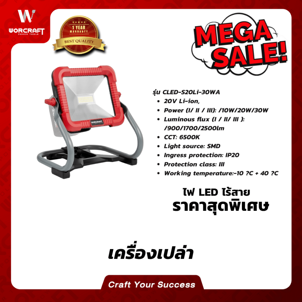 สปอตไลท์ภายนอก LED WORCRAFT รุ่น CLED-S20LI-30WA 300 วัตต์ DAYLIGHT (เฉพาะตัวเครื่อง)