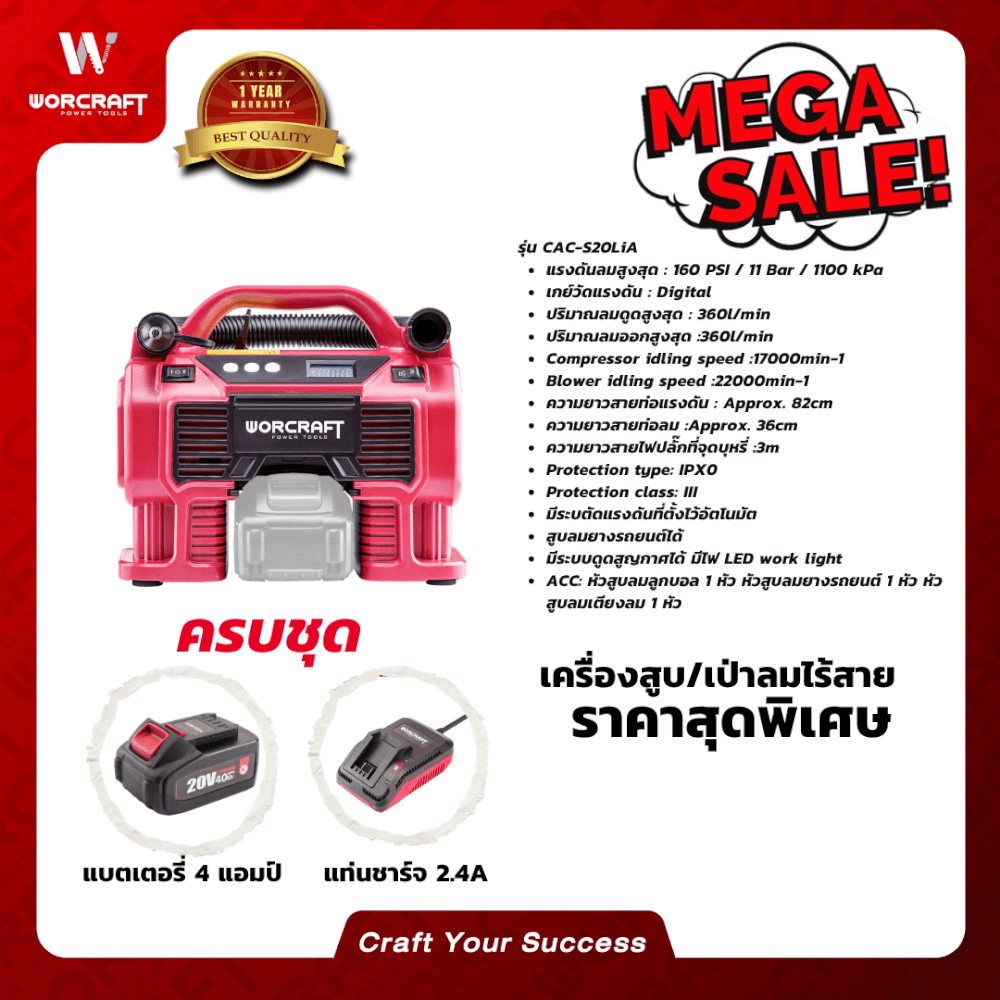 เครื่องสูบลมไร้สาย (พร้อมแบตเตอรี่) WORCRAFT รุ่น CAC-S20LIA 20 โวลต์