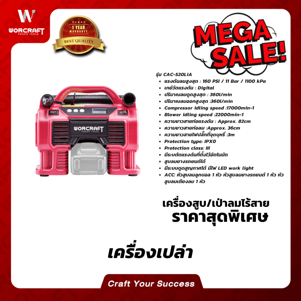 เครื่องสูบลมไร้สาย WORCRAFT รุ่น CAC-S20LIA 20 โวลต์ (เฉพาะตัวเครื่อง)