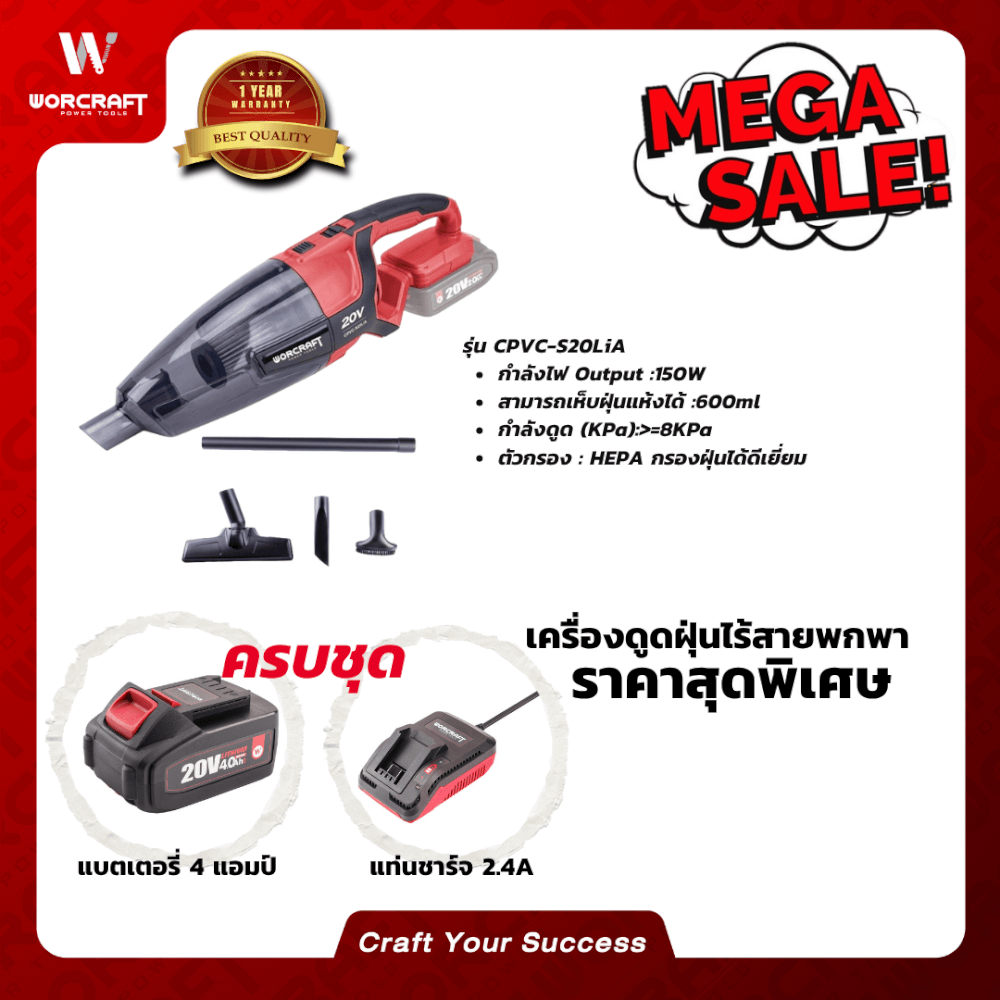 เครื่องดูดฝุ่นไร้สายแบบด้าม WORCRAFT รุ่น CPVC-S20LI-20LA 150 วัตต์ (พร้อมแบตเตอรี่และแท่นชาร์จ)