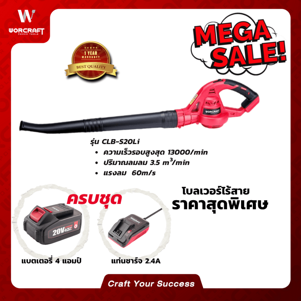 เครื่องเป่าลมไร้สาย WORCRAFT รุ่น CLB-S20LI 20V (พร้อมแบตเตอรี่และแท่นชาร์จ)