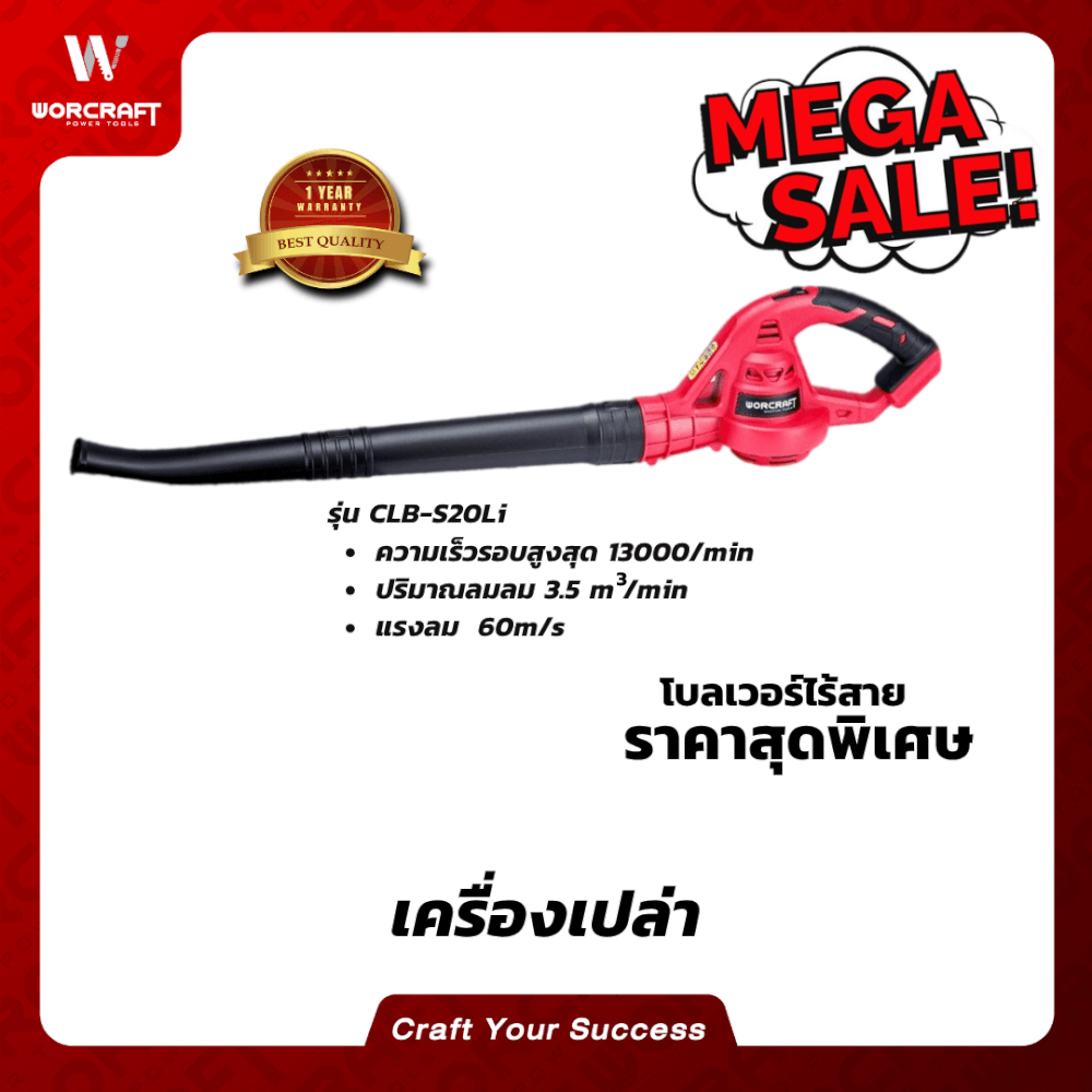 เครื่องเป่าลมไร้สาย WORCRAFT รุ่น CLB-S20LI 20V (เฉพาะตัวเครื่อง)
