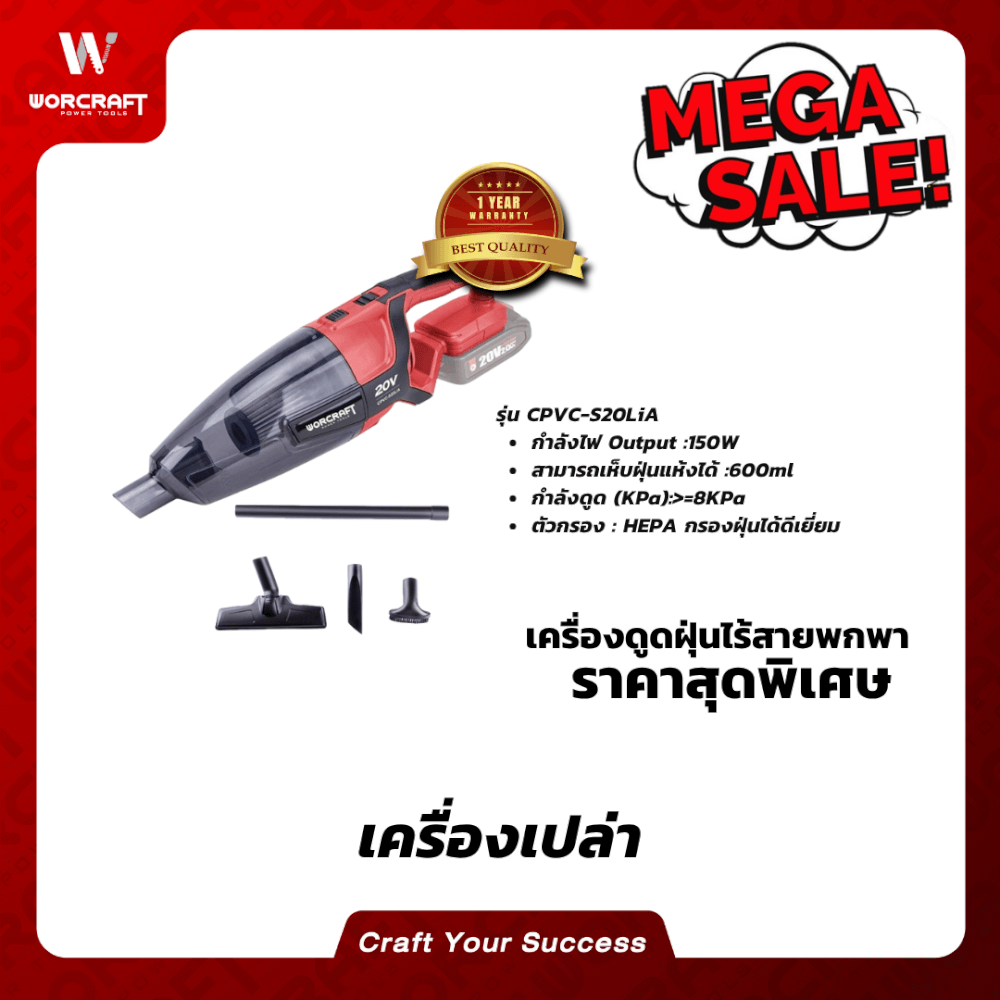 เครื่องดูดฝุ่นไร้สายแบบด้าม WORCRAFT รุ่น CPVC-S20LI-20LA (เฉพาะตัวเครื่อง)