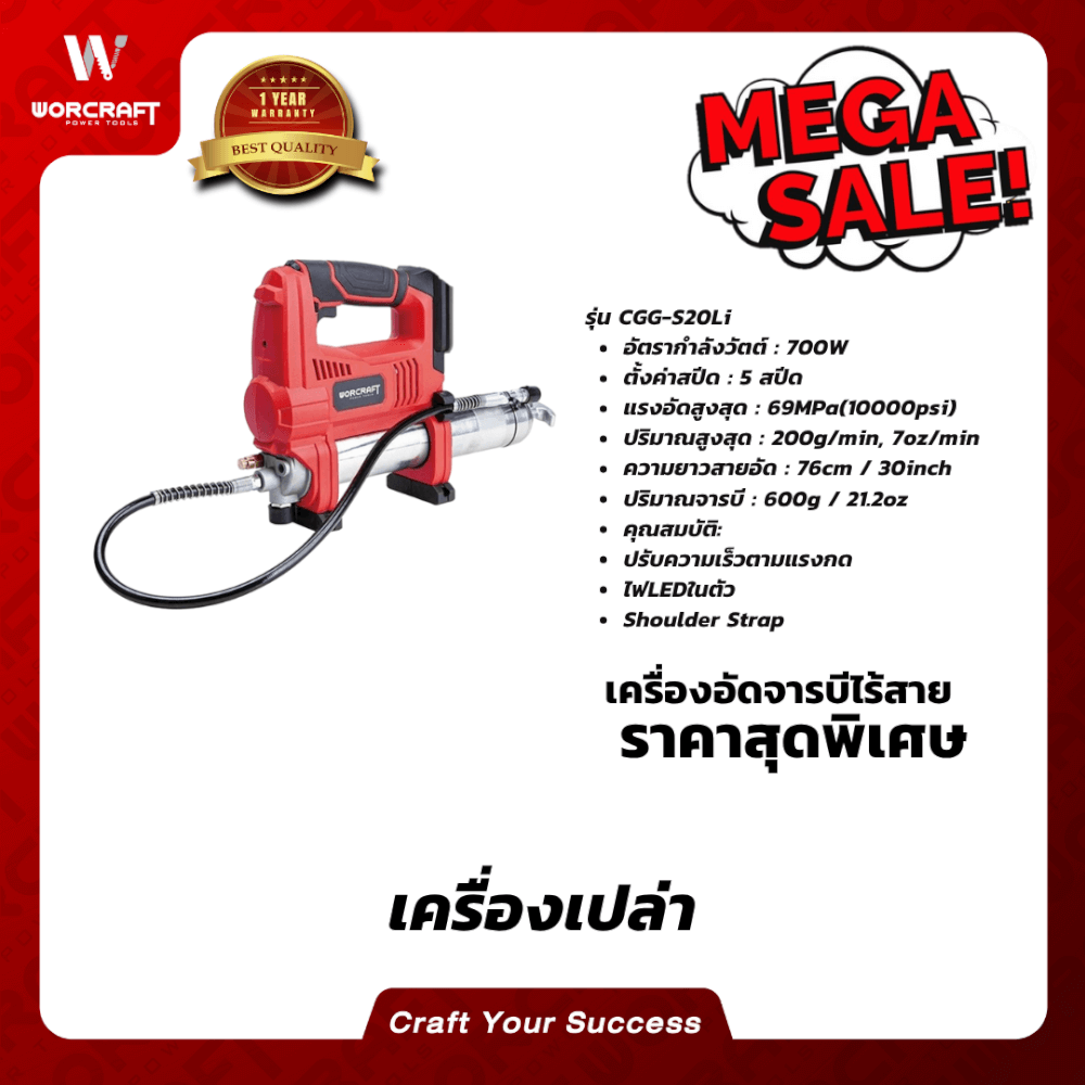 เครื่องอัดจารบีไร้สาย WORCRAFT รุ่น CGG-S20LI 700 วัตต์ (เฉพาะตัวเครื่อง)