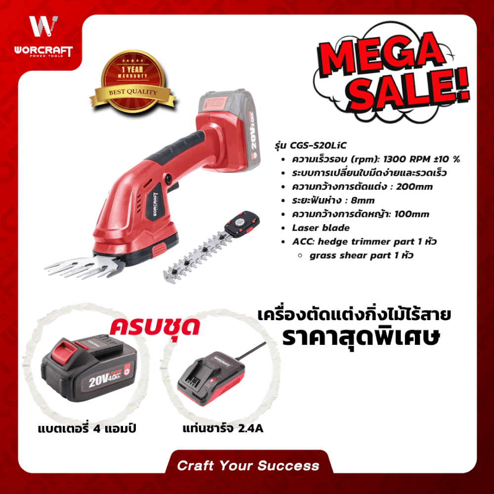 เครื่องตัดแต่งพุ่มไม้ไร้สาย WORCRAFT รุ่น CGS-S20LIC 20 V