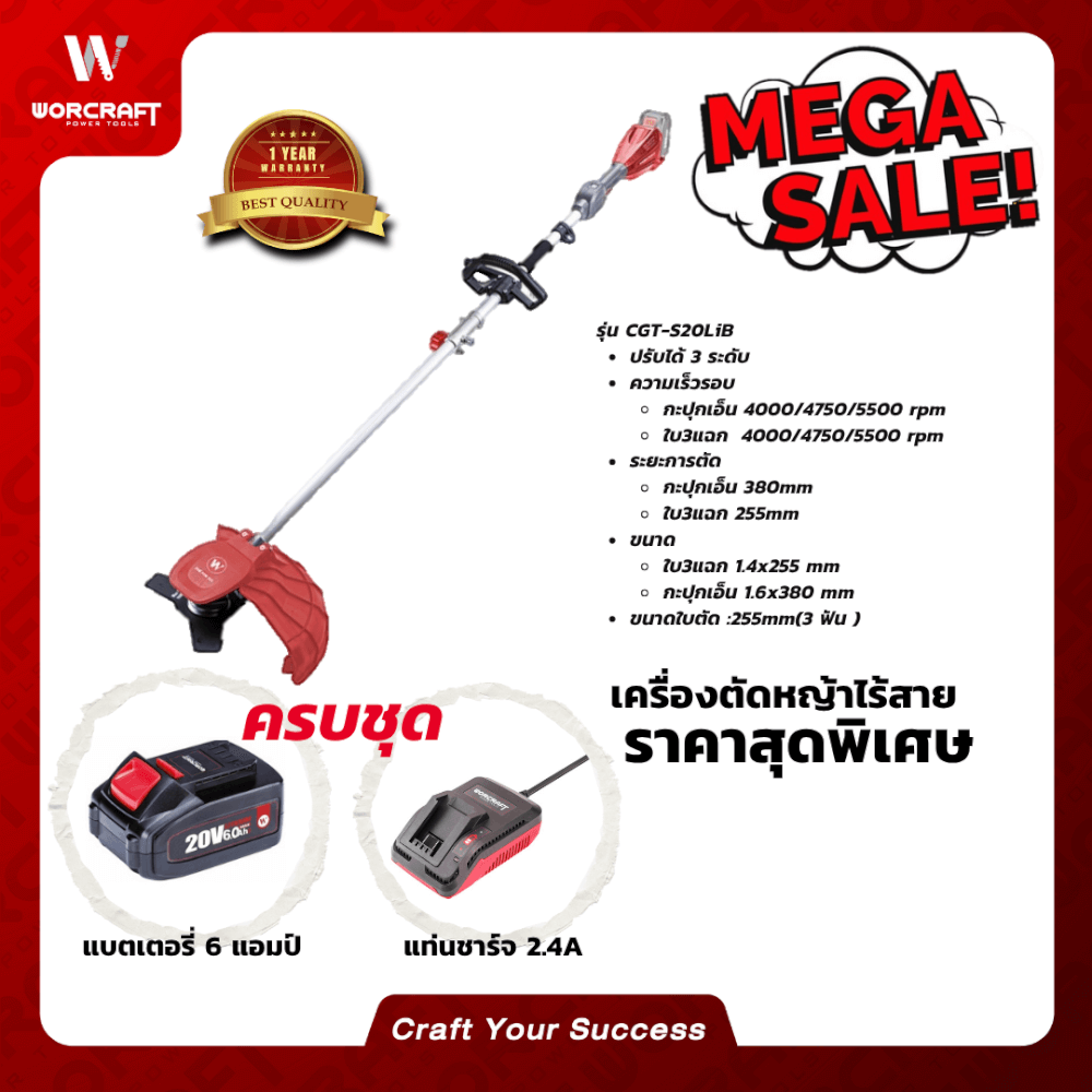 เครื่องตัดหญ้าไร้สาย (พร้อมแบตเตอรี่และแท่นชาร์จ) WORCRAFT รุ่น CGT-S20LIB 20 โวลต์