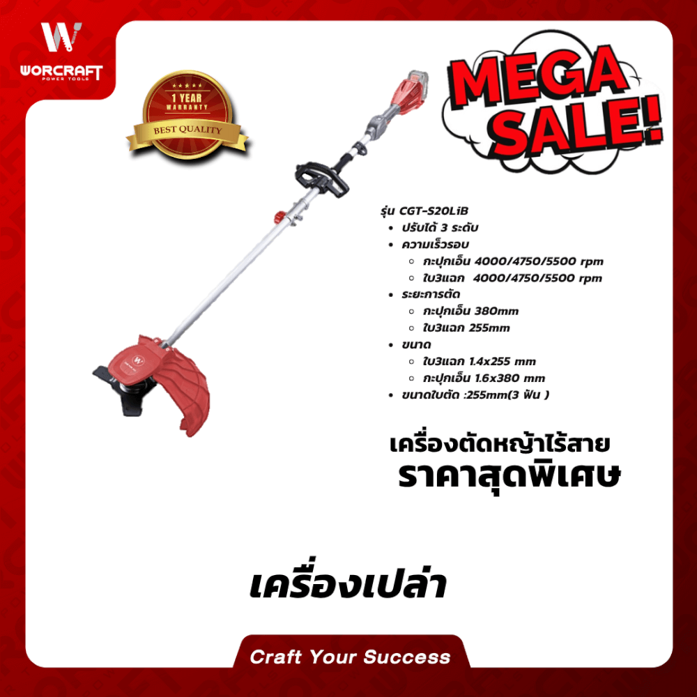 เครื่องตัดหญ้าไร้สาย WORCRAFT รุ่น CGT-S20LIB 20 โวลต์ (เฉพาะตัวเครื่อง)