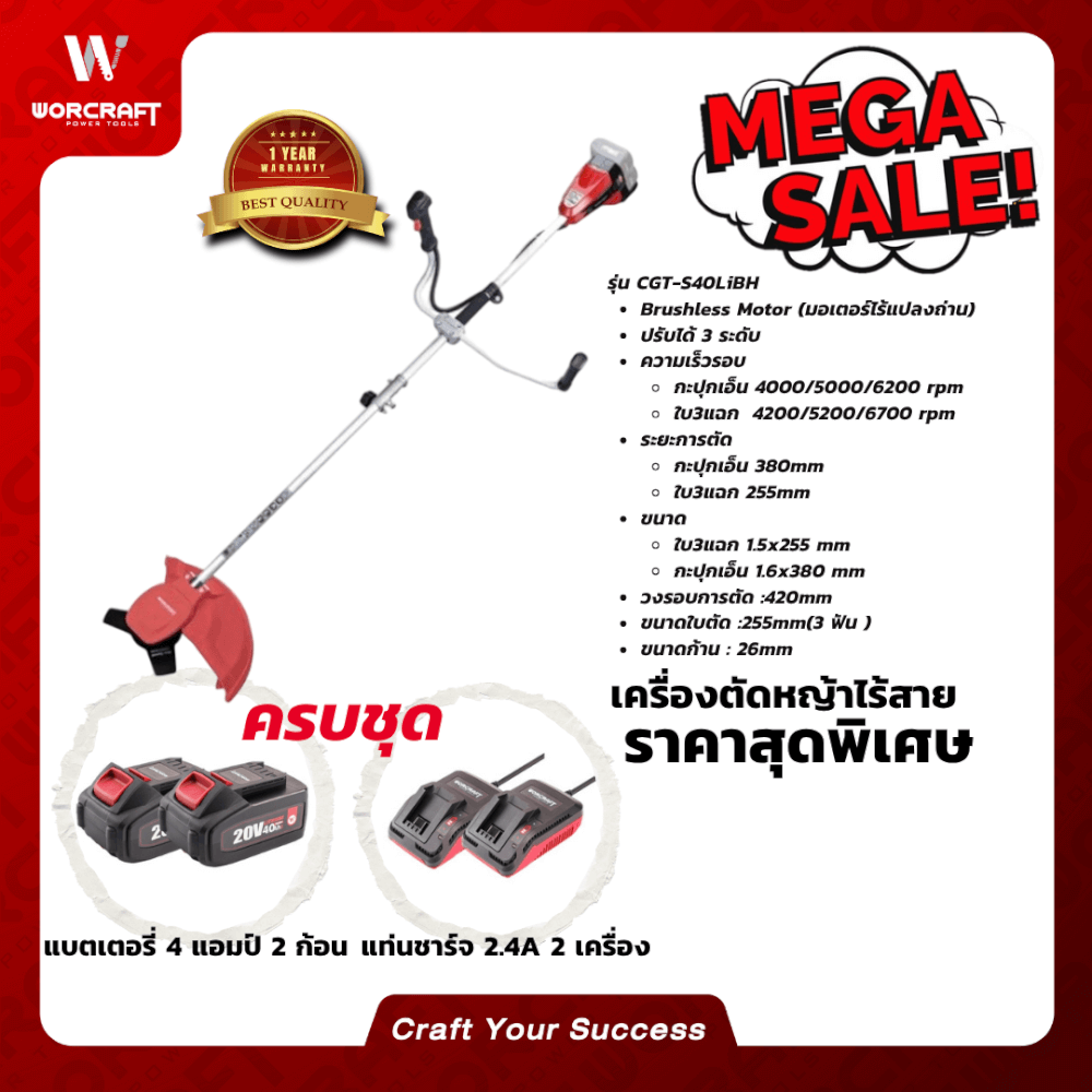 เครื่องตัดหญ้าไร้สาย (พร้อมแบตเตอรี่และแท่นชาร์จ) WORCRAFT รุ่น CGT-S40LIBH 40 โวลต์