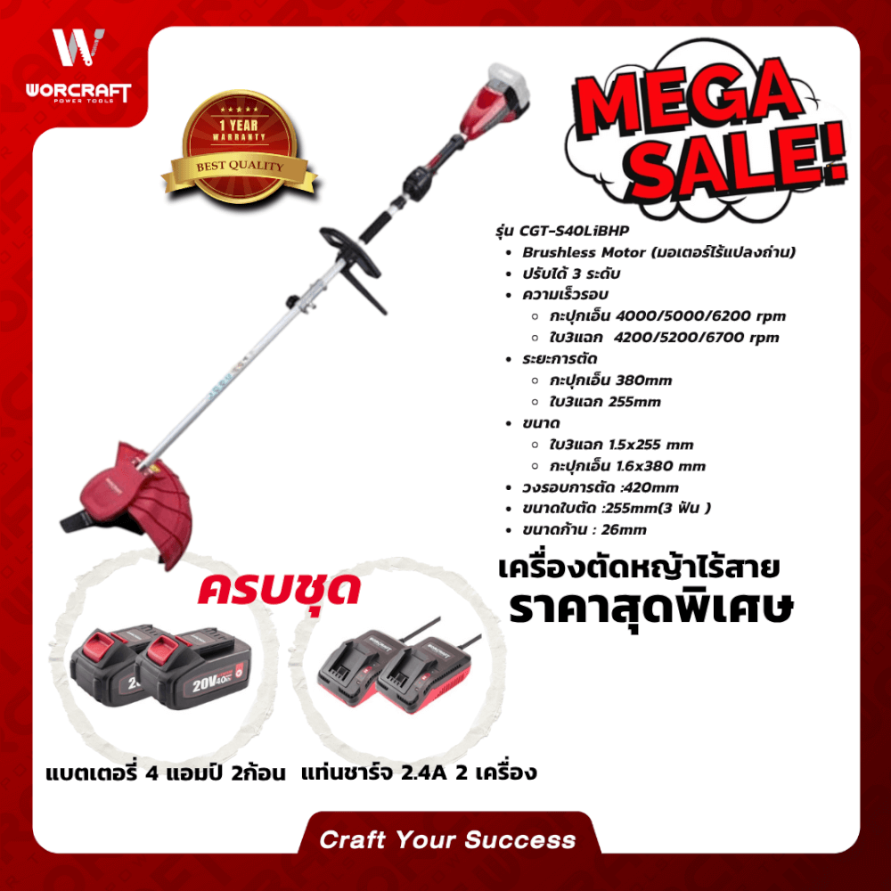 เครื่องตัดหญ้าไร้สาย (พร้อมแบตเตอรี่และแท่นชาร์จ) WORCRAFT รุ่น CGT-S40LIBHP 40 โวลต์