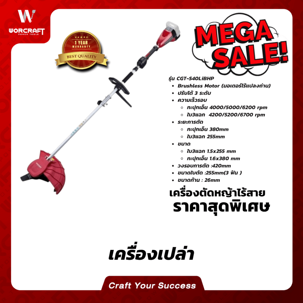 เครื่องตัดหญ้าไร้สาย WORCRAFT รุ่น CGT-S40LIBHP 40 โวลต์ (เฉพาะตัวเครื่อง)