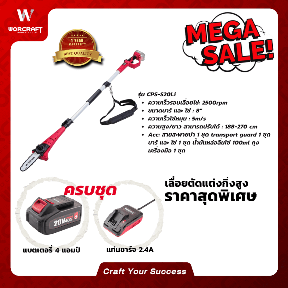 เลื่อยตัดแต่งกิ่งไม้ไร้สาย (พร้อมแบตเตอรี่และแท่นชาร์จ) WORCRAFT รุ่น CPS-S20LI 20 โวลต์