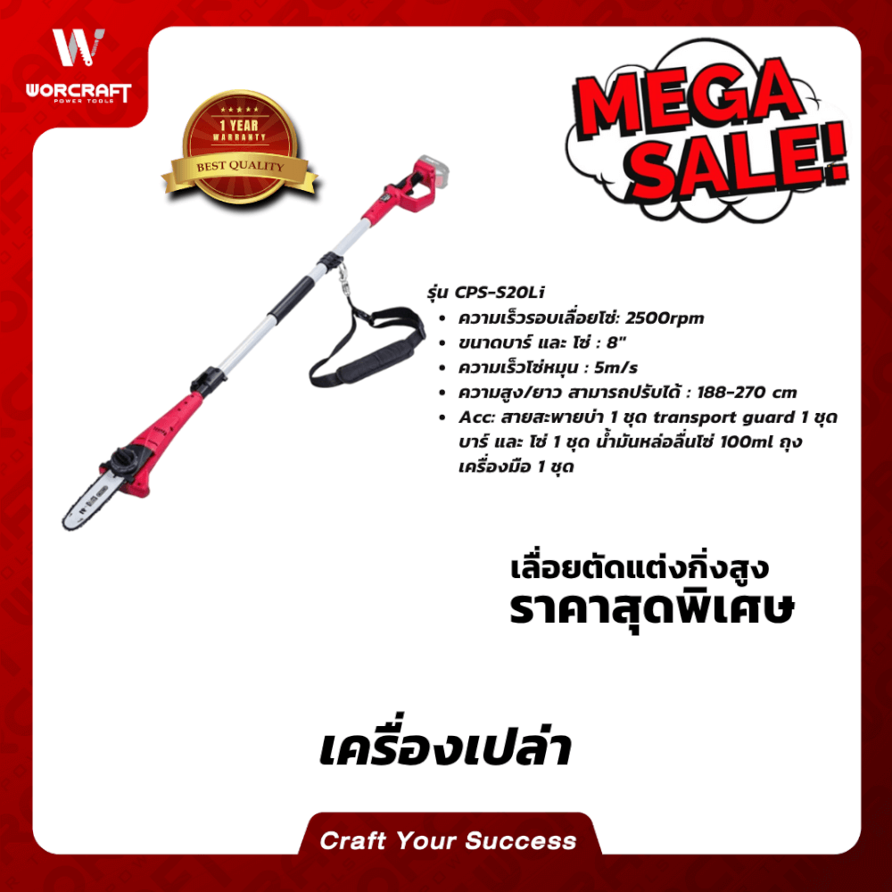 เลื่อยตัดแต่งกิ่งไม้ไร้สาย WORCRAFT รุ่น CPS-S20LI 20 โวลต์ (เฉพาะตัวเครื่อง)