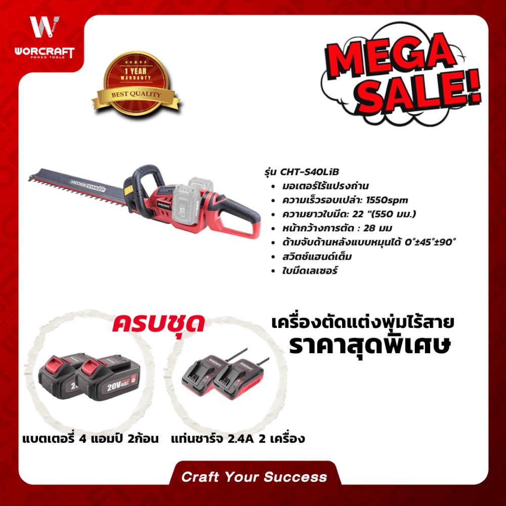 เครื่องตัดแต่งพุ่มไม้ไร้สาย WORCRAFT รุ่น CHT-S40LIB 40 โวลต์ (พร้อมแบตเตอรี่และแท่นชาร์จ)