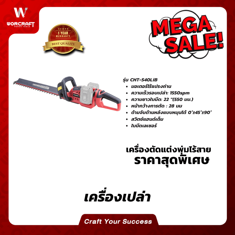 เครื่องตัดแต่งพุ่มไม้ไร้สาย WORCRAFT รุ่น CHT-S40LIB 40 โวลต์ (เฉพาะตัวเครื่อง)