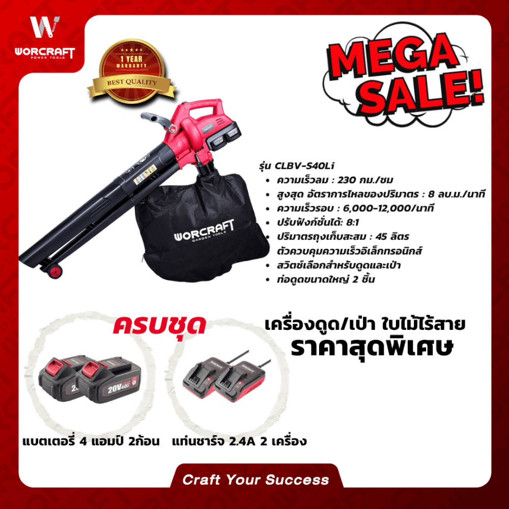 เครื่องเป่าใบไม้ไร้สาย WORCRAFT รุ่น CLBV-S40LI (พร้อมแบตเตอรี่และแท่นชาร์จ)