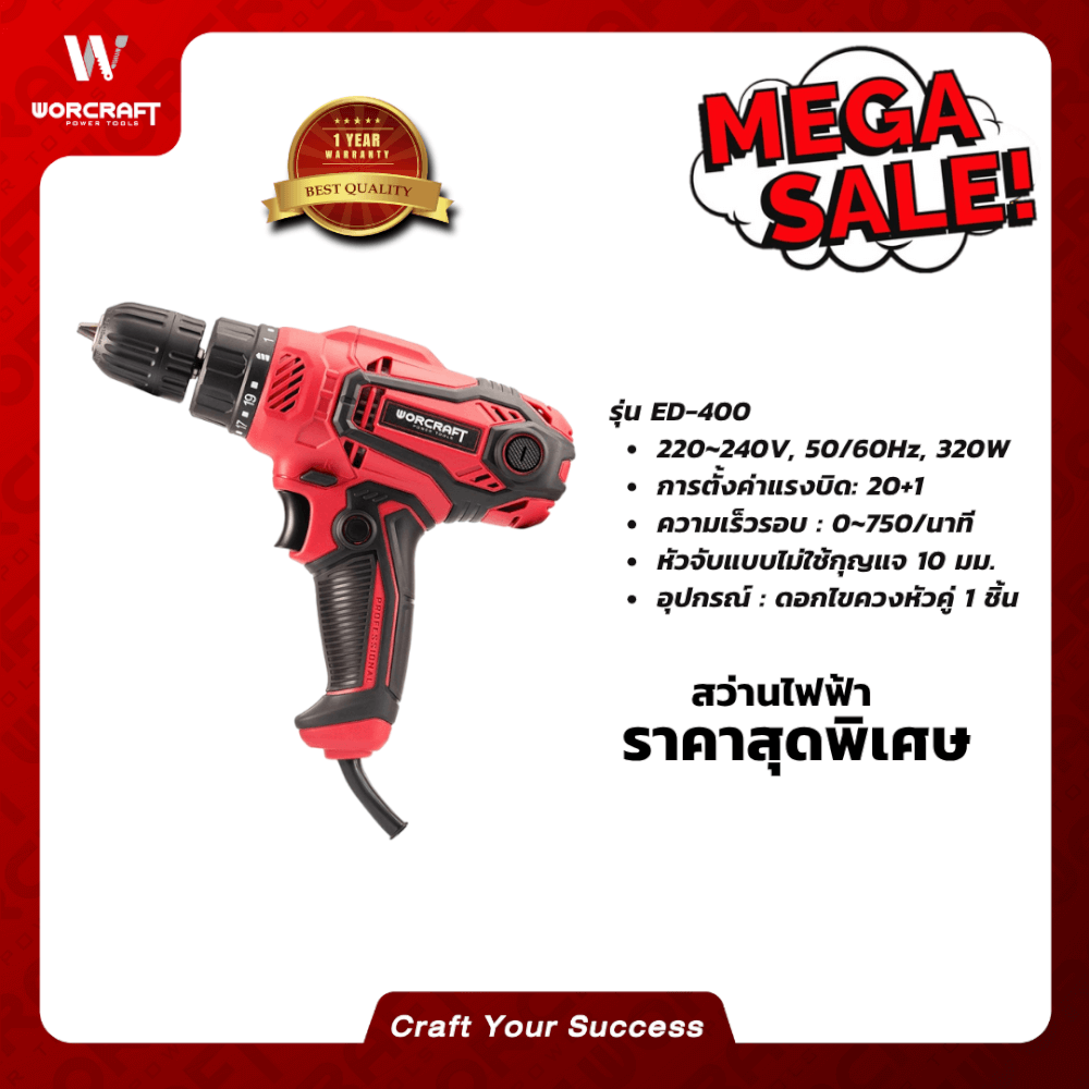 สว่านไฟฟ้า WORCRAFT รุ่น ED-400 10 มม. 220 โวลต์
