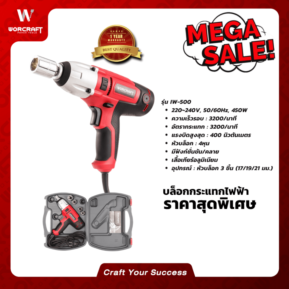 บล็อกกระแทกไฟฟ้า WORCRAFT รุ่น IW-500