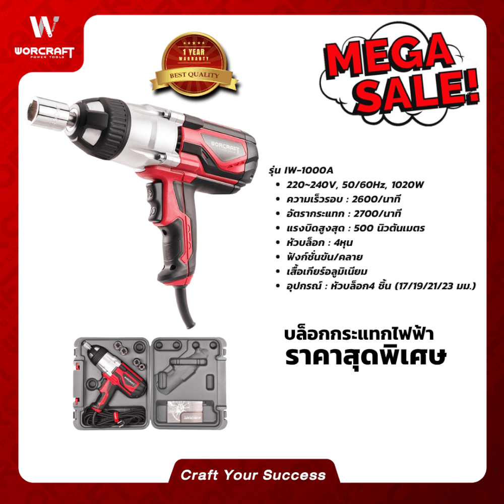 บล็อกกระแทกไฟฟ้า WORCRAFT รุ่น IW-1000A