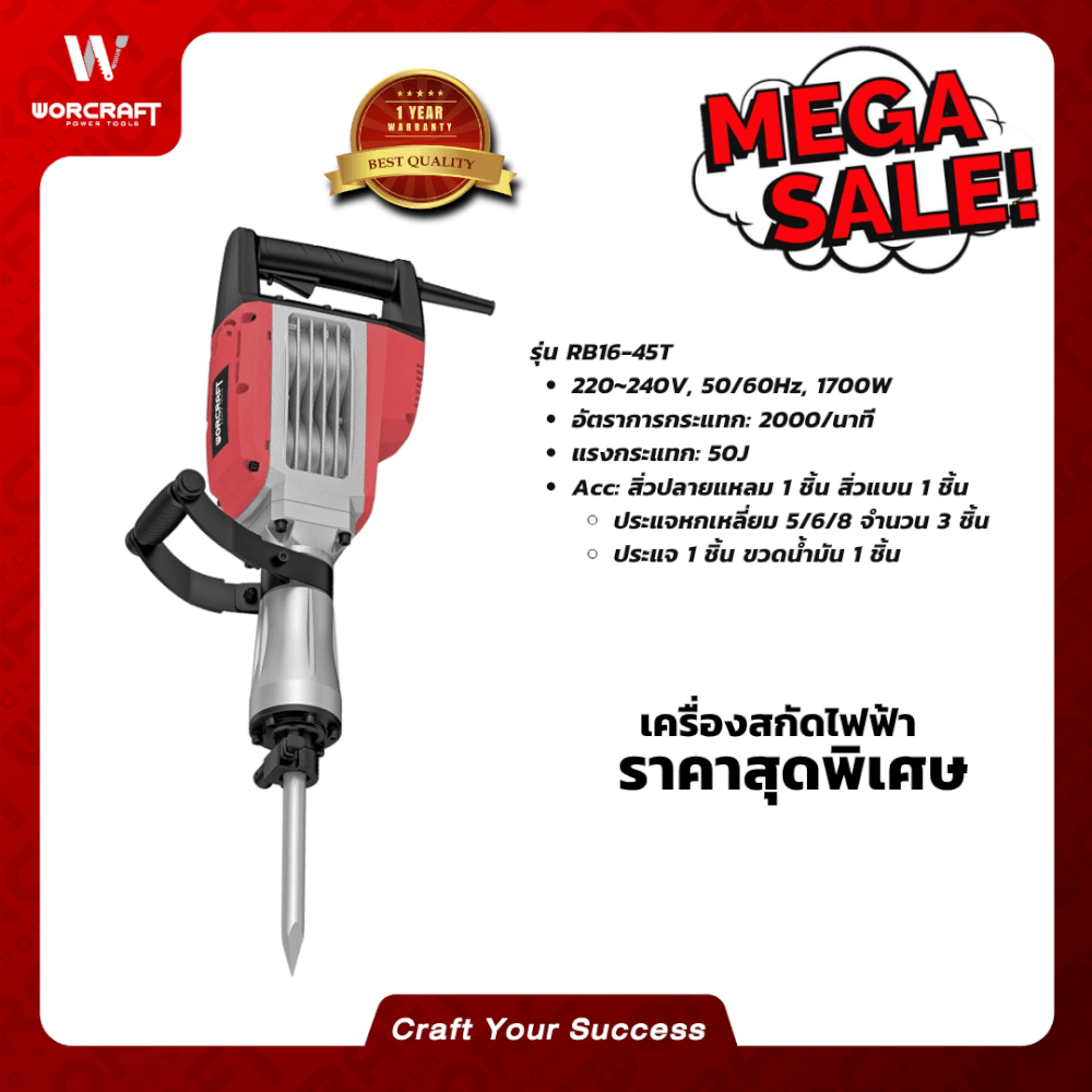 เครื่องสกัดไฟฟ้า WORCRAFT รุ่น RB16-45T