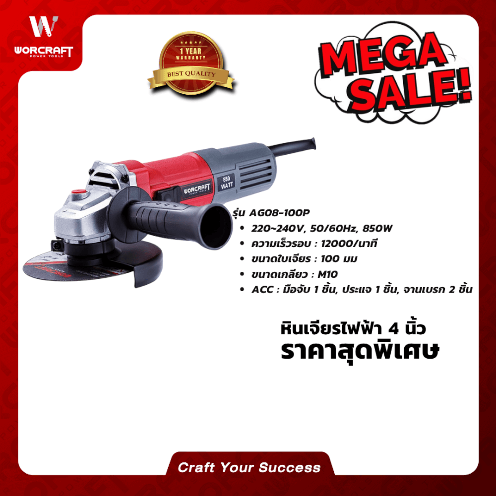 เครื่องเจียร WORCRAFT รุ่น AG08-100P 4 นิ้ว 850 วัตต์