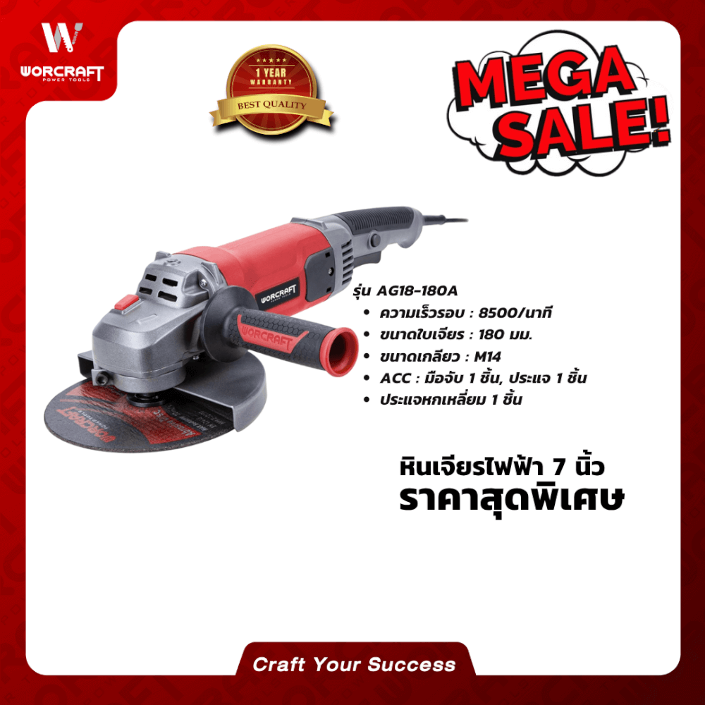เครื่องเจียร WORCRAFT รุ่น AG18-180A 7 นิ้ว 1800 วัตต์