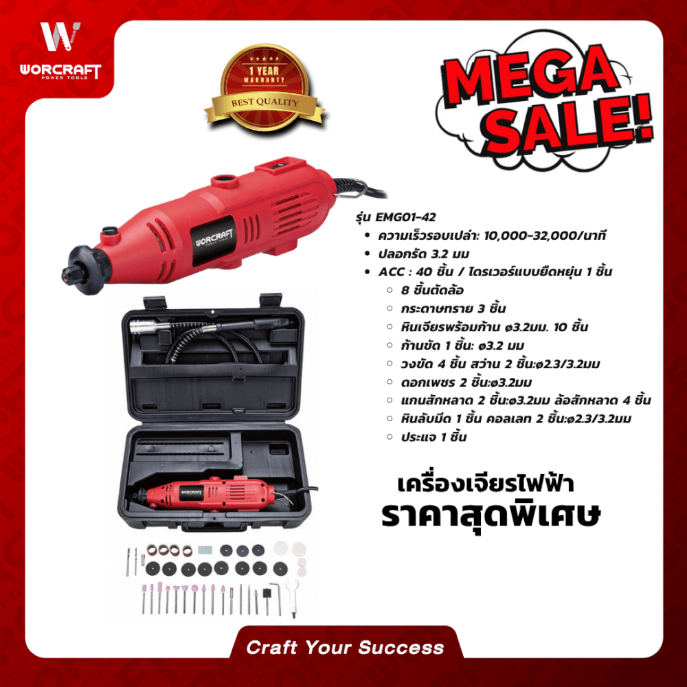 เครื่องเจียร์ WORCRAFT รุ่น EMG01-42