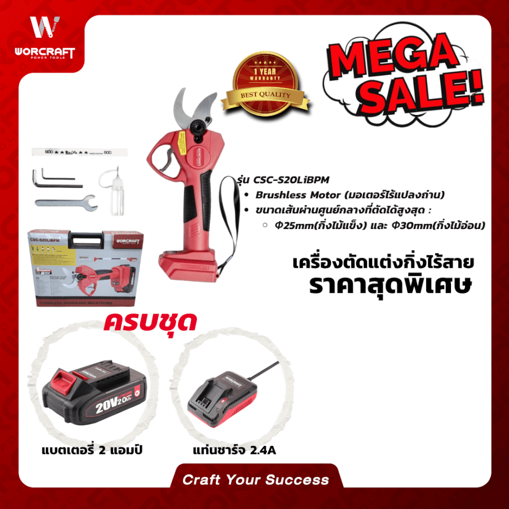 เครื่องตัดกิ่งไม้ไร้สาย WORCRAFT รุ่น CSC-S20LIBPM