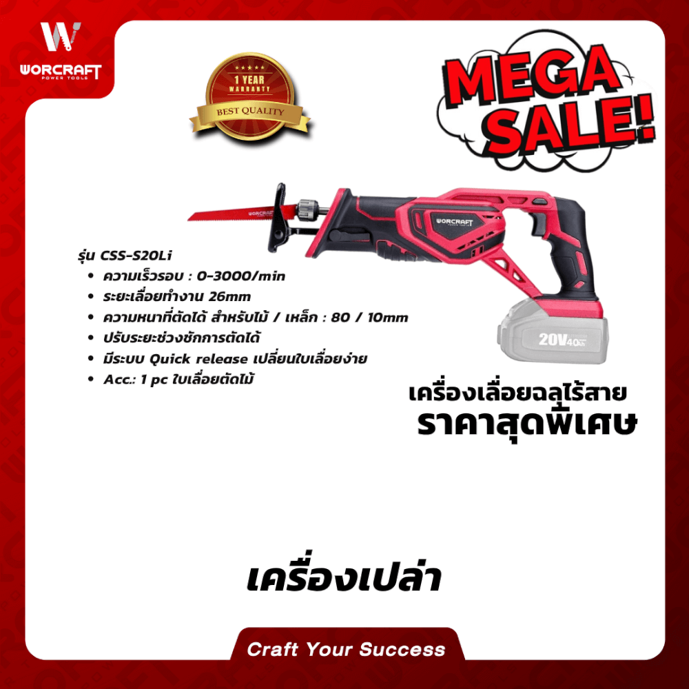 เลื่อยชักไร้สาย WORCRAFT รุ่น CSS-S20LI (เฉพาะตัวเครื่อง)