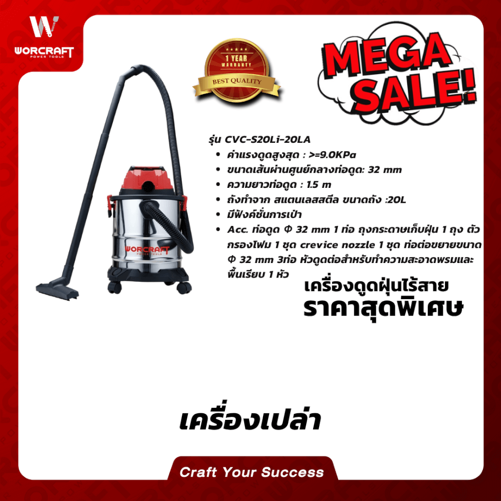 เครื่องดูดฝุ่นไร้สาย WORCRAFT รุ่น CVC-S20LI-20LA (เฉพาะตัวเครื่อง)