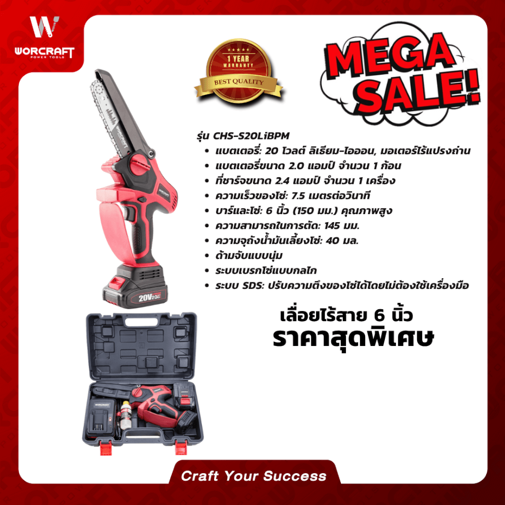 เลื่อยโซ่ไร้สาย WORCRAFT 6 นิ้ว รุ่น CHS-S20LIBPM