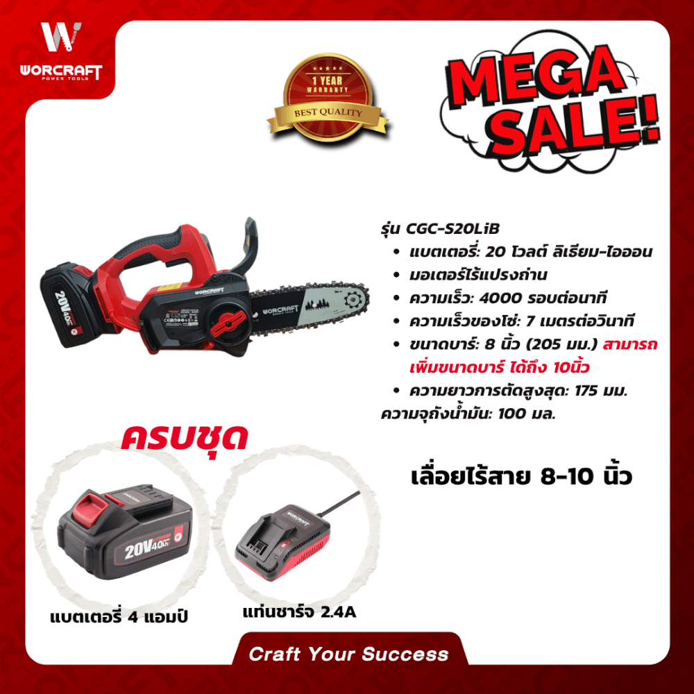 เลื่อยโซ่ไร้สาย  WORCRAFT 8นิ้ว รุ่น CGC-S20LIB (พร้อมแบตเตอรี่และแท่นชาร์จ)