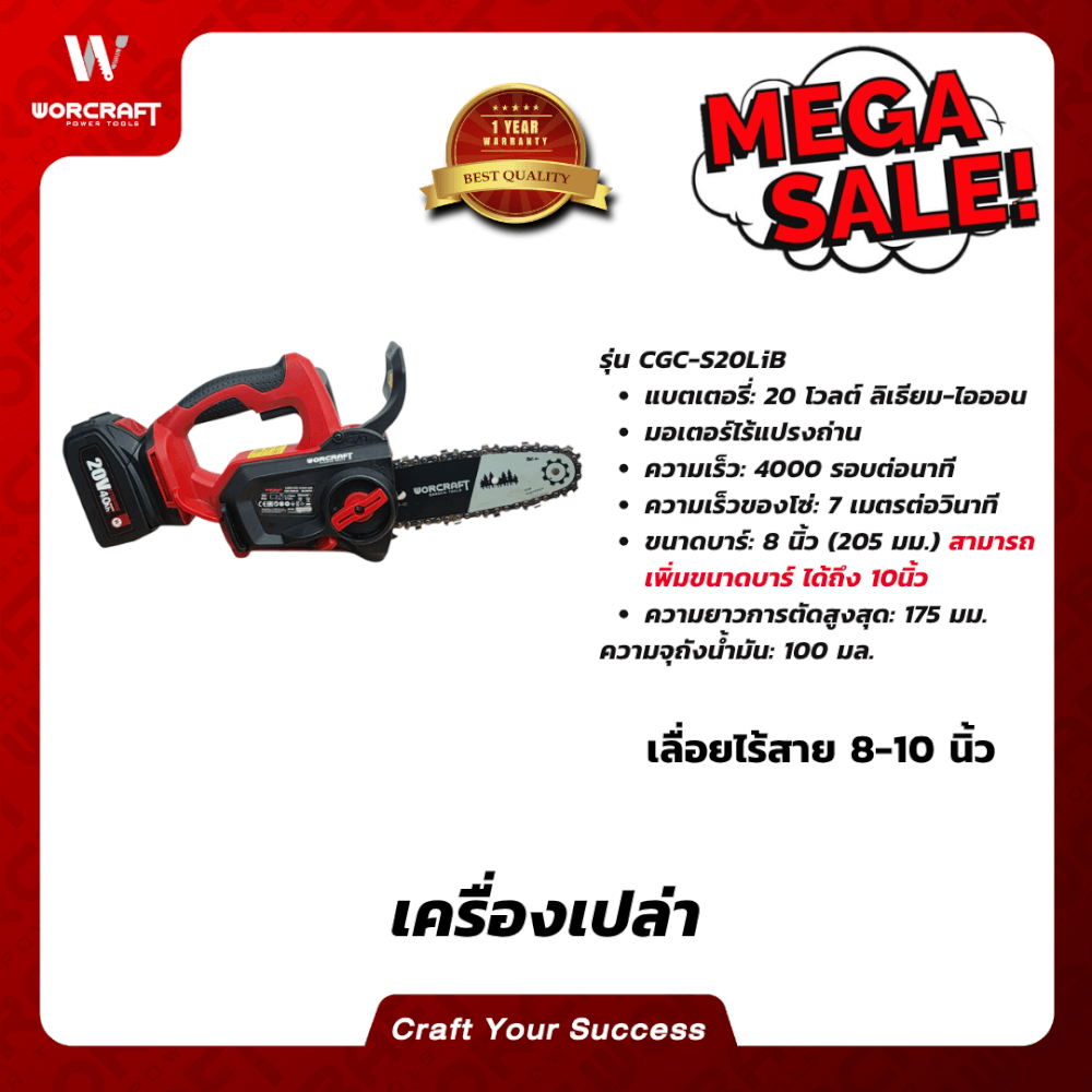 เลื่อยโซ่ไร้สาย WORCRAFT 8นิ้ว รุ่น CGC-S20LIB (เฉพาะตัวเครื่อง)