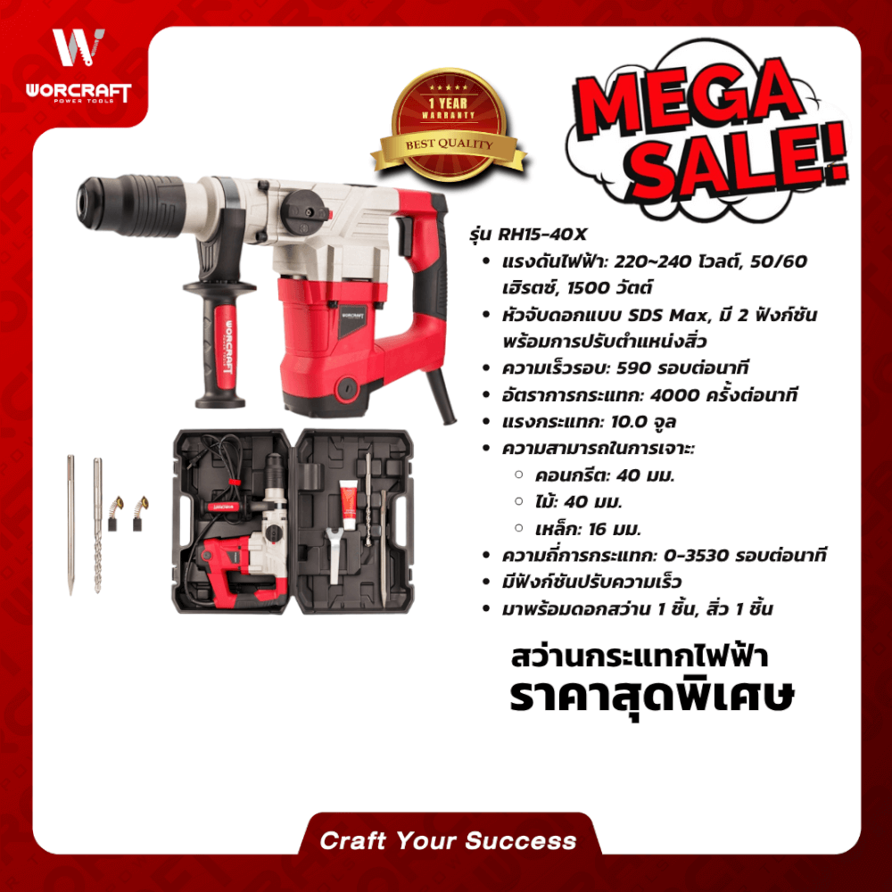 สว่านกระแทก WORCRAFT รุ่น RH15-40X