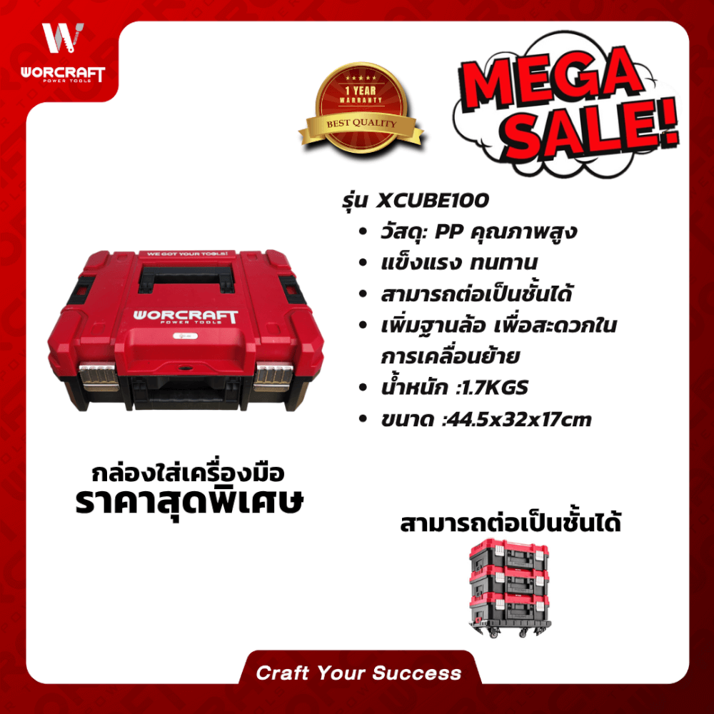 กล่องเครื่องมือ WORCRAFT รุ่น XCUBE100