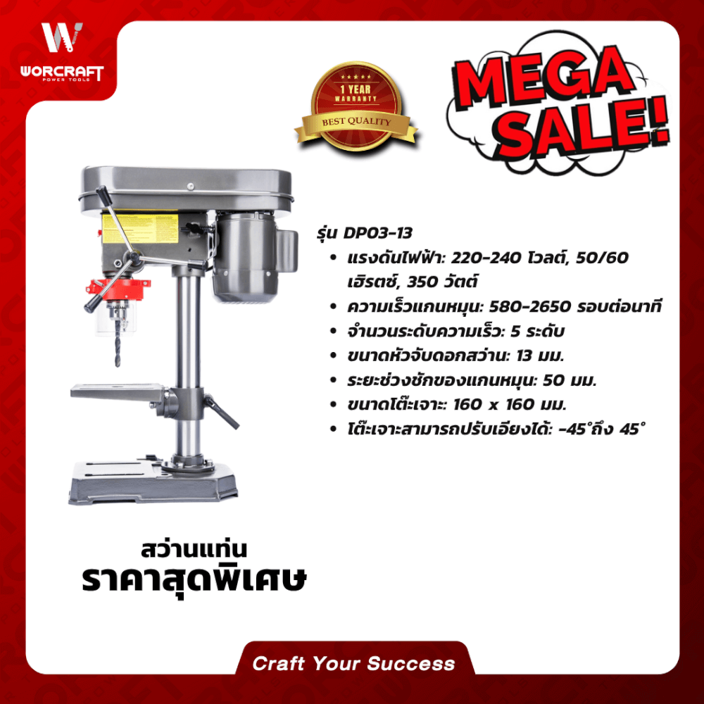 สว่านแท่นเจาะ WORCRAFT รุ่น DP03-13