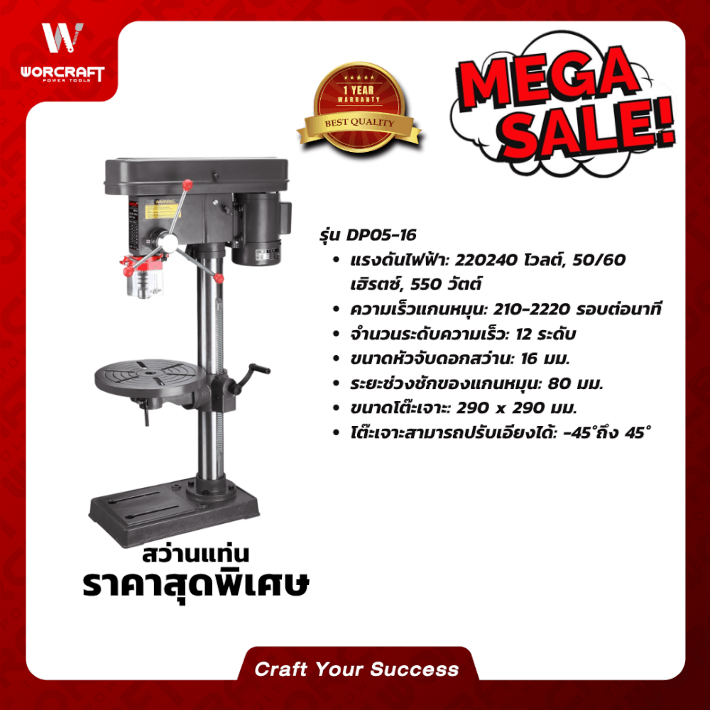 สว่านแท่นเจาะ WORCRAFT รุ่น DP05-16