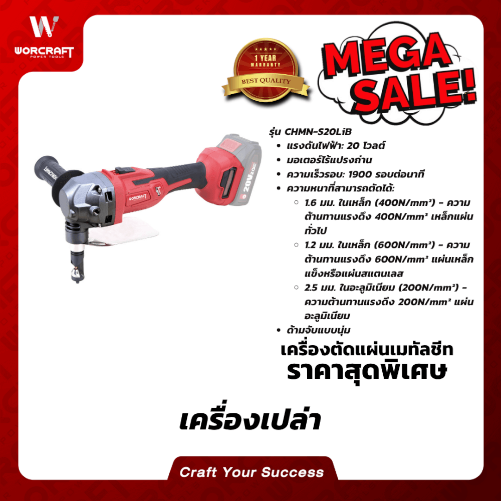 เครื่องตัดแผ่นเมทัลชีทแผ่นเหล็ก (เฉพาะตัวเครื่อง) WORCRAFT รุ่น CHMN-S20LIB