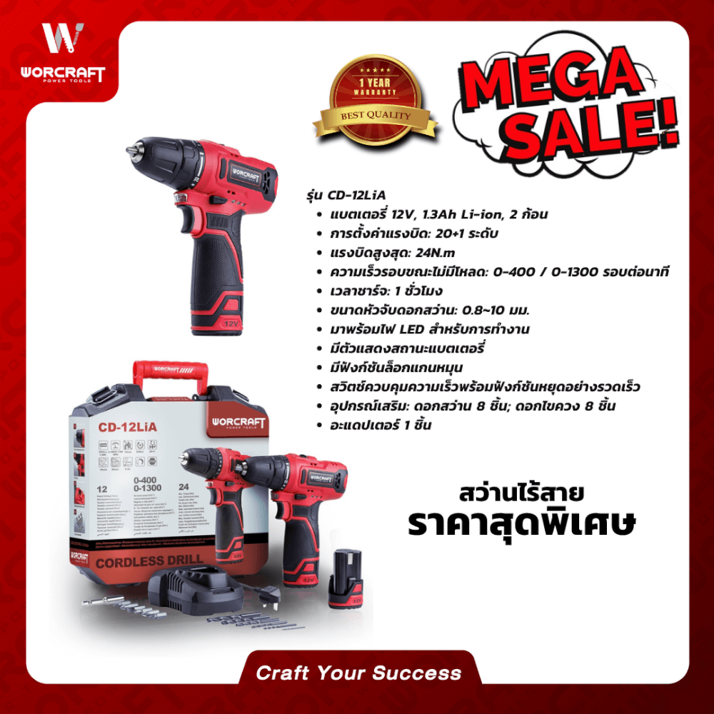 สว่านไร้สาย WORCRAFT รุ่น CD-12LIA