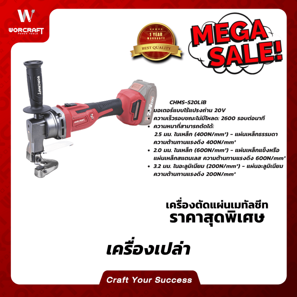 เครื่องตัดแผ่นเมทัลชีทแผ่นเหล็ก WORCRAFT รุ่น CHMS-S20LIB (เฉพาะตัวเครื่อง)