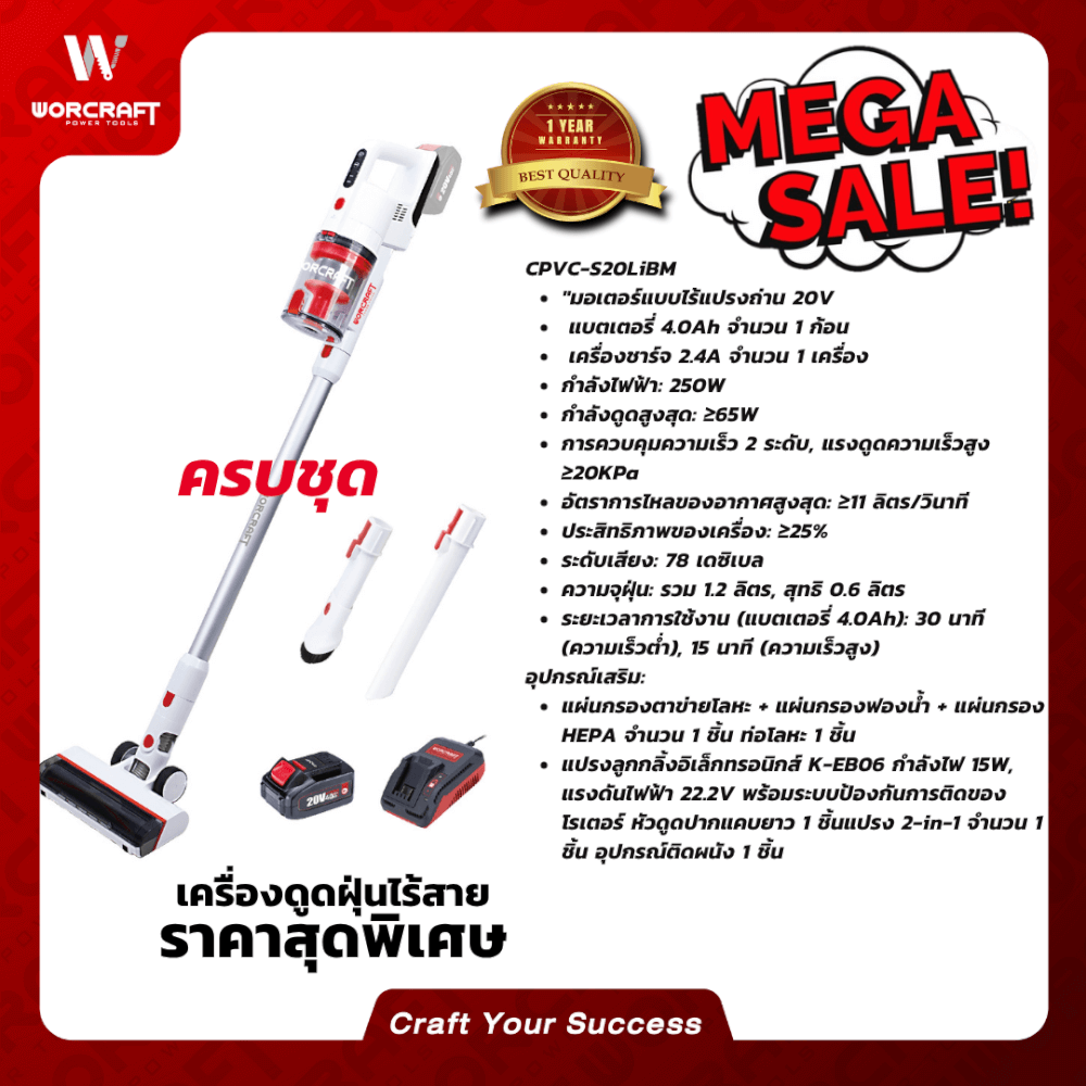 เครื่องดูดฝุ่นไร้สายแบบด้าม WORCRAFT รุ่น CPVC-S20LIBM (พร้อมแบตเตอรี่และแท่นชาร์จ)