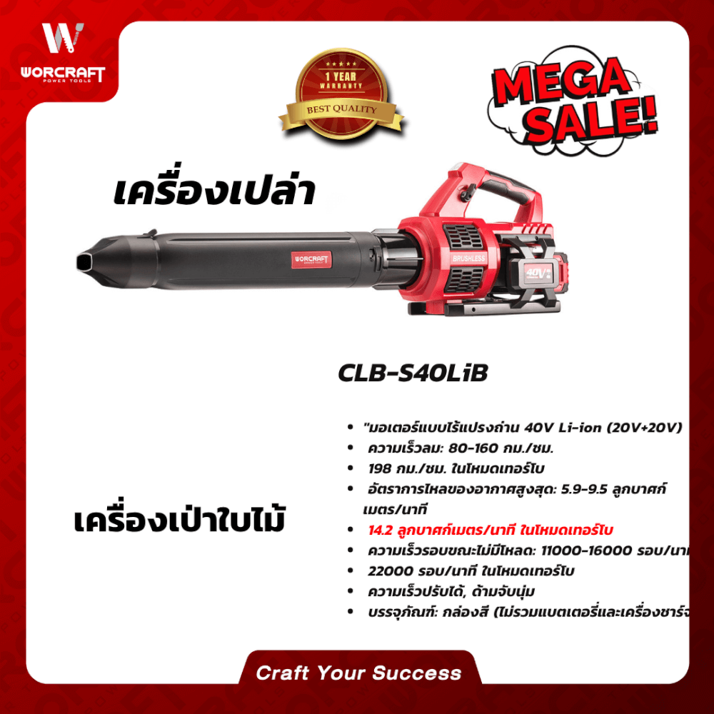 เครื่องเป่าใบไม้ไร้สาย WORCRAFT รุ่น CLB-S40LIB (เฉพาะตัวเครื่อง)_7