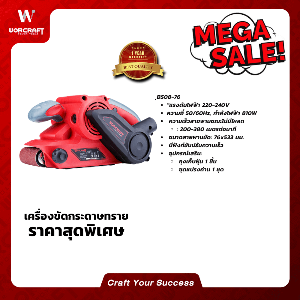 เครื่องขัดกระดาษทราย WORCRAFT รุ่น BS08-76