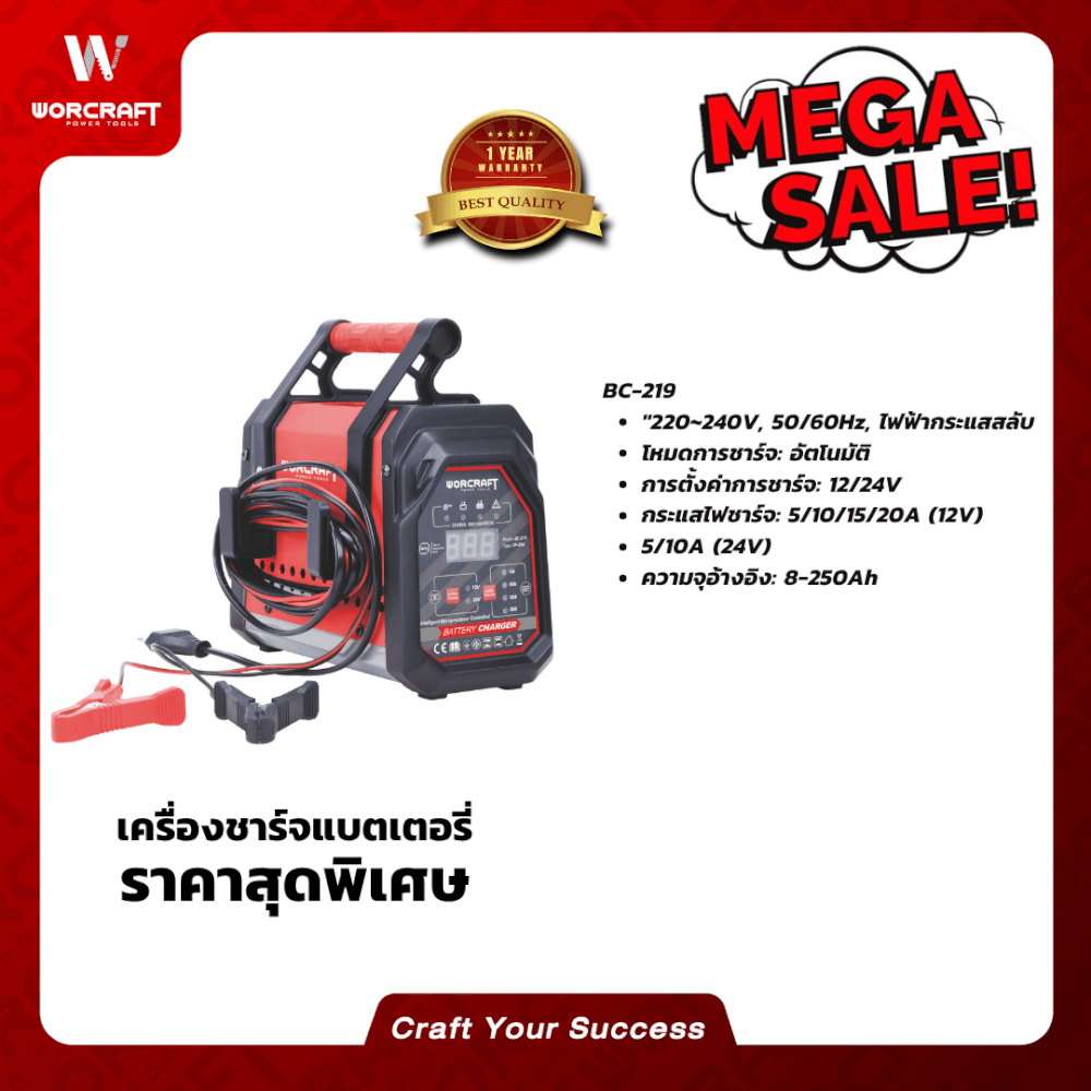เครื่องชาร์จแบตเตอรี่ WORCRAFT รุ่น BC-219