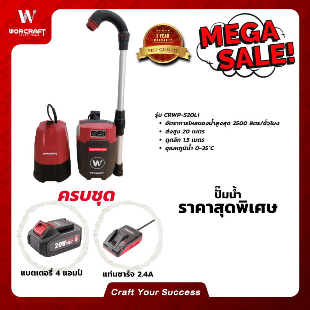 ปั๊มน้ำไร้สาย WORCRAFT รุ่น CRWP-S20LI (พร้อมแบตเตอรี่และแท่นชาร์จ)