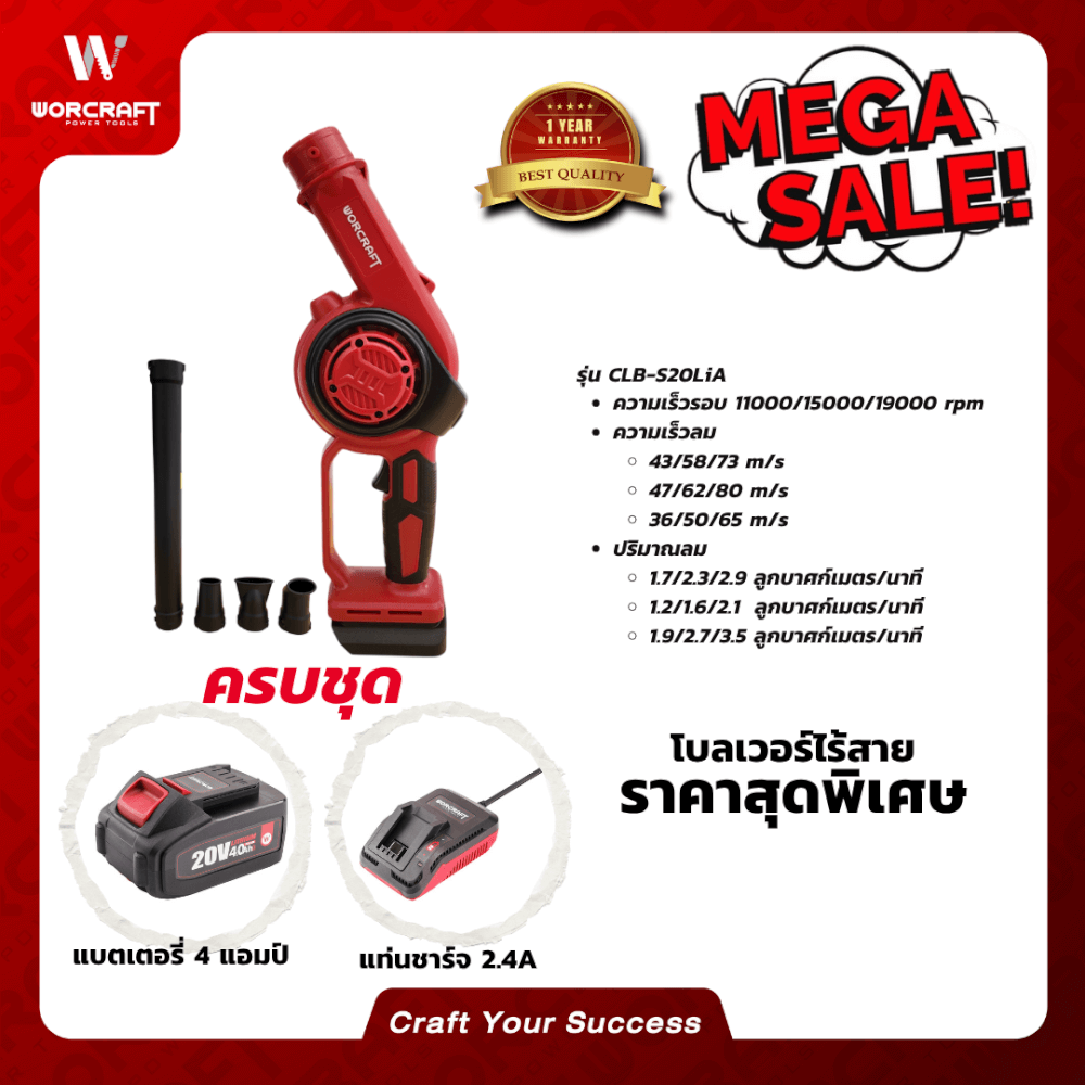 เครื่องเป่าลมไร้สาย WORCRAFT รุ่น CLB-S20LIA (พร้อมแบตเตอรี่และแท่นชาร์จ)