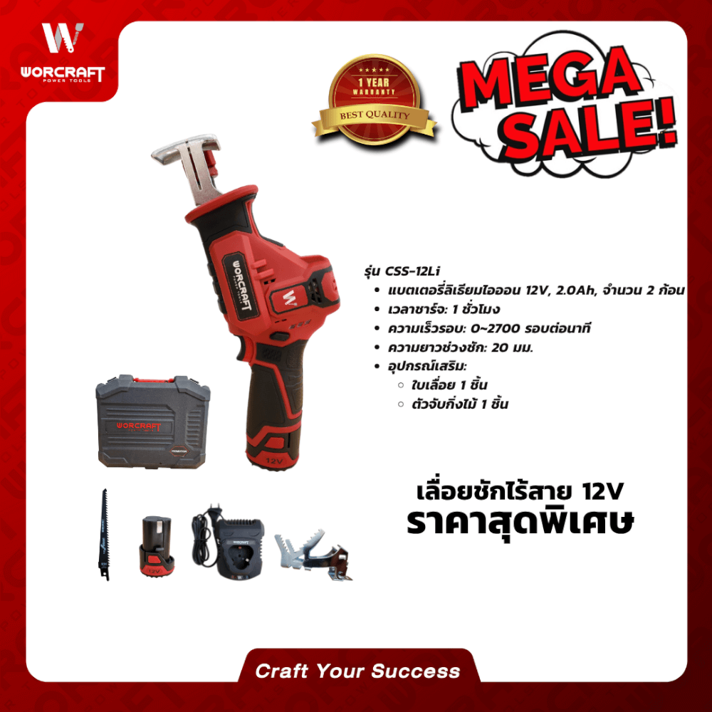 เลื่อยชักไร้สาย 12V WORCRAFT รุ่น CSS-12LI