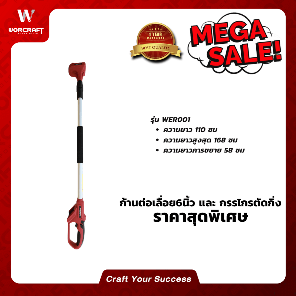 ด้ามต่อ เลื่อย 6 นิ้ว และ กรรไกรตัดกิ่ง WORCRAFT รุ่น WER001