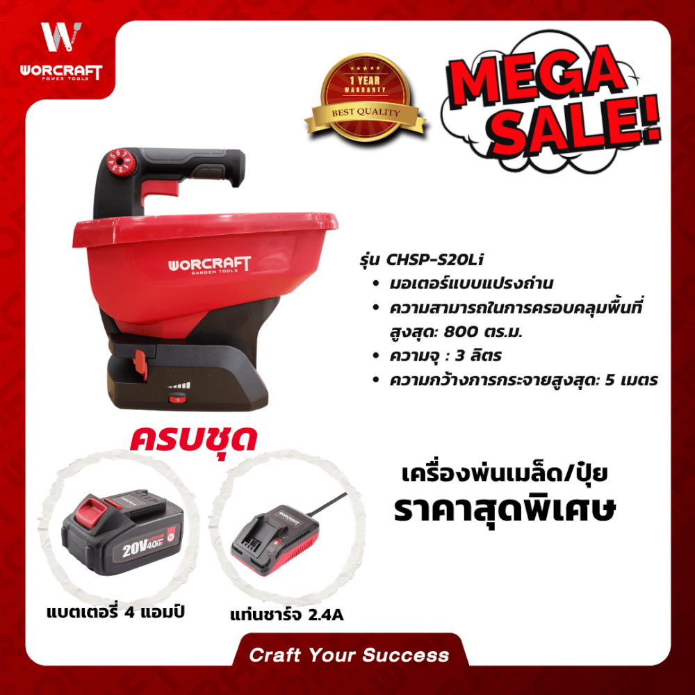 เครื่องหว่านเมล็ด หว่านปุ๋ย WORCRAFT รุ่น CHSP-S20LI (พร้อมแบตเตอรี่และแท่นชาร์จ)