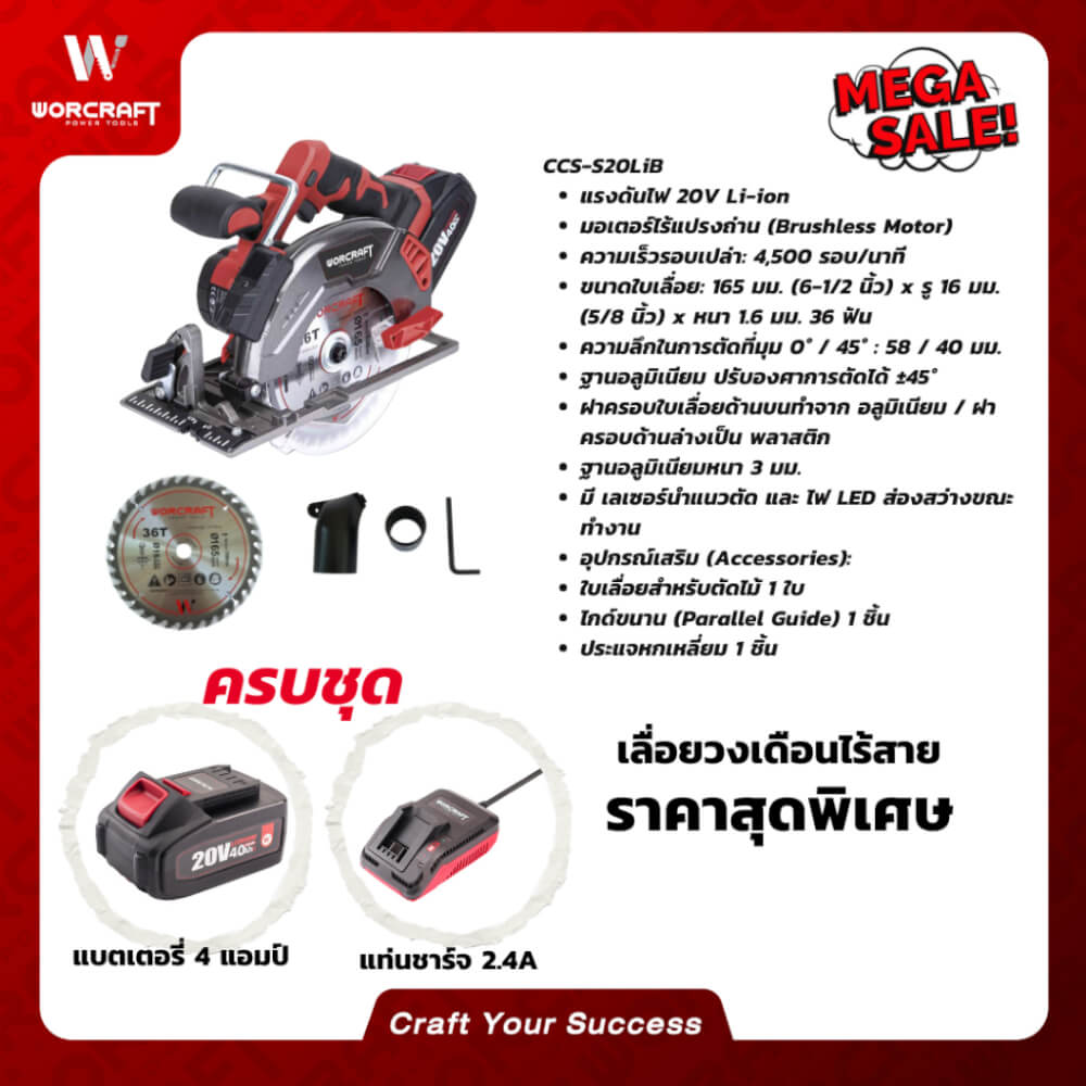 เลื่อยวงเดือนไร้สาย WORCRAFT รุ่น CCS-S20LIB (พร้อมแบตเตอรี่และแท่นชาร์จ)